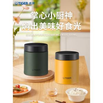 tiger虎牌日式保溫大容量便攜燜燒杯MCJ-K50C粥湯銀耳早餐杯500ml