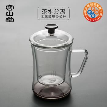 容山堂衣舍 木底玻璃辦公杯 加厚耐熱家用帶蓋綠茶杯茶水分離杯