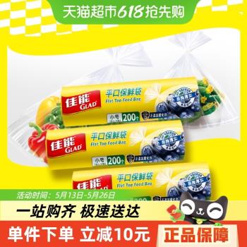 GLAD/佳能食品級材質廚房家用分裝平口點斷式保鮮袋小號200只*3卷