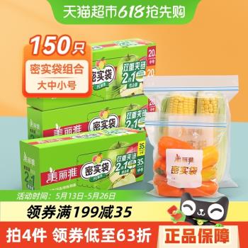 美麗雅密實袋密封袋大中小組合150只家用冰箱保鮮收納食品袋