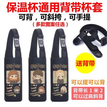 哈利波特保溫水杯套子通用水壺手提斜挎背帶兒童膳魔師虎牌便攜袋