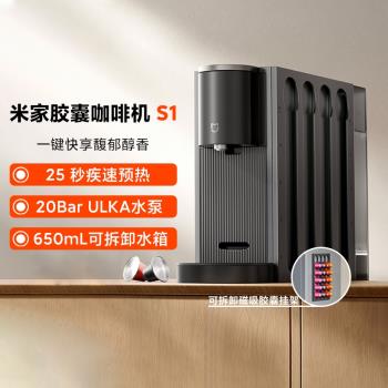 小米米家膠囊咖啡機S1家用辦公桌面全自動一體輕便小巧智慧高顏值