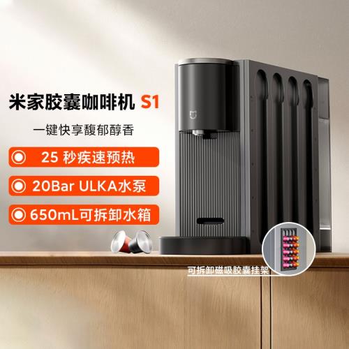 小米米家膠囊咖啡機S1家用辦公桌面全自動一體輕便小巧智能高顏值