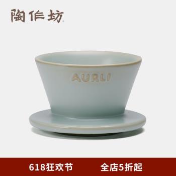 陶作坊Aurli U70濾杯手沖咖啡滴漏杯蛋糕平底濾杯懷汝汝窯1-2人