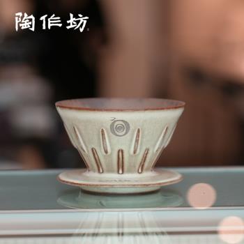 陶作坊聯名GABEE林東源 20週年紀念濾杯 老巖泥洸芒濾杯手沖咖啡