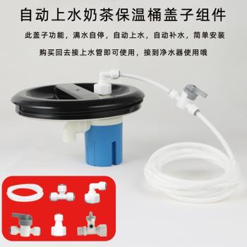 自動上水不銹鋼保溫桶蓋全自動進水奶茶桶補水蓋子滿水自停通用蓋