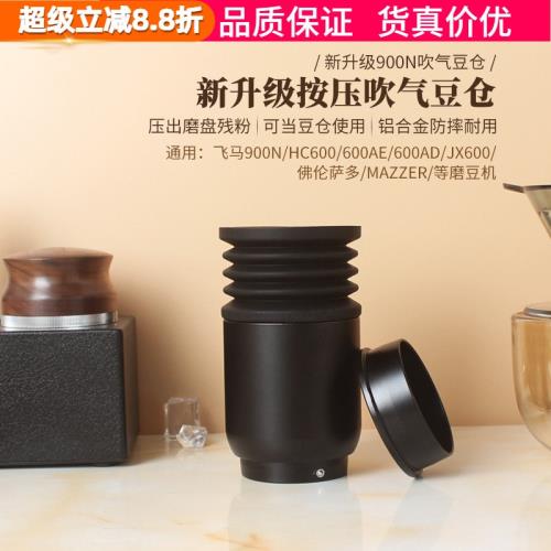 飛馬900N/HC600/600AD咖啡磨豆機清潔小豆倉漏斗吹氣按壓殘粉拍