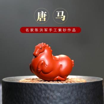 宜興紫砂茶寵陳洪軍手工生肖馬茶玩唐馬茶盤擺件馬到成功雕塑茶道