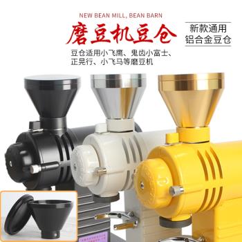 小富士鬼齒小鋼炮咖啡豆研磨機漏斗小飛鷹小飛馬磨豆機金屬小豆倉