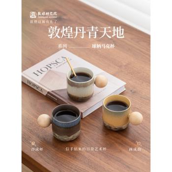 敦煌研究院 丹青天地系列馬克杯 陶瓷杯子水杯辦公室家用咖啡杯