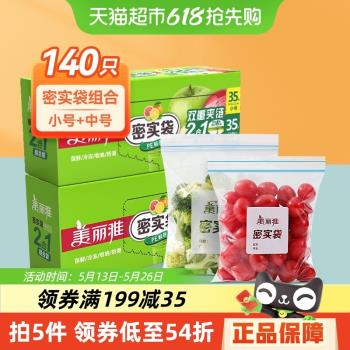 美麗雅密實袋密封袋中小組合140只家用冰箱保鮮零食收納食品袋