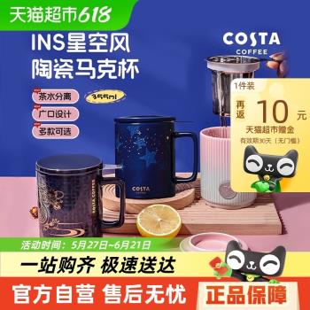 COSTA王星越杯子陶瓷情侶馬克杯帶蓋水杯女辦公室茶杯茶水分離杯