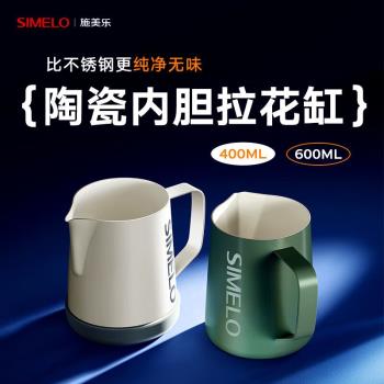 SIMELO咖啡拉花杯304不銹鋼陶瓷內膽拉花缸加厚打奶泡杯量杯600mL
