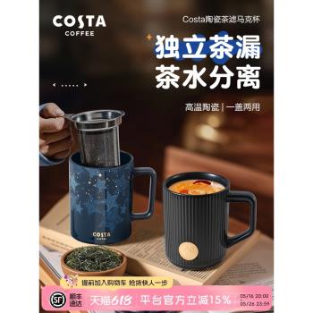 COSTA馬克杯陶瓷杯子帶蓋水杯辦公居家茶杯茶水茶濾分離泡茶