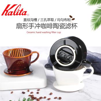 日本原裝KALITA咖啡過濾杯三孔手沖咖啡杯陶瓷保溫耐熱濾杯滴濾杯