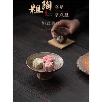 粗陶高足茶點盤中式簡約復古點心盤乾果零食收納盤家用陶瓷水果盤