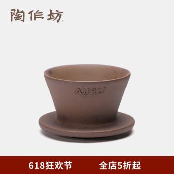 陶作坊Aurli U70濾杯老巖泥手沖咖啡過濾滴漏杯 蛋糕濾杯1-2人155