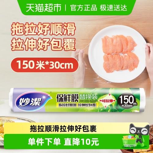 妙潔保鮮膜冰箱水果蔬菜家用