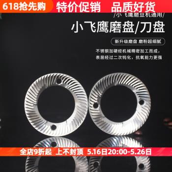 小飛鷹電動磨豆機平刀磨盤60mm磨盤小飛馬研磨機不銹鋼磨盤配件