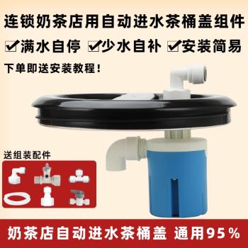 全自動進水茶桶蓋不銹鋼純凈水保溫桶自動補水滿水自停奶茶桶蓋子