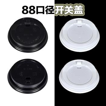 8088口徑開關蓋一次性塑膠珍珠奶茶咖啡杯蓋熱飲紙杯蓋1000個
