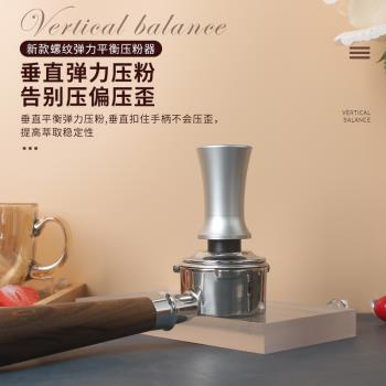 平衡恆力咖啡壓粉器51/53/58mm不銹鋼螺紋手柄填壓粉錘彈力鉑富