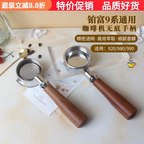 鉑富9系通用手柄Breville/BES990/980/920咖啡機無底手柄粉碗配件|配套