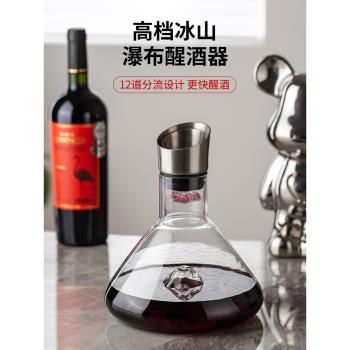 紅酒醒酒器快速家用玻璃瀑布式冰山葡萄酒分酒器輕奢高檔醒酒壺