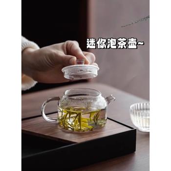 迷你小茶壺一人用高硼矽玻璃泡茶神器家用高檔養生單壺加厚耐高溫