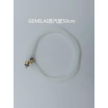 CRM格米萊咖啡機配件蒸汽管/導管/水管/咖啡機導管