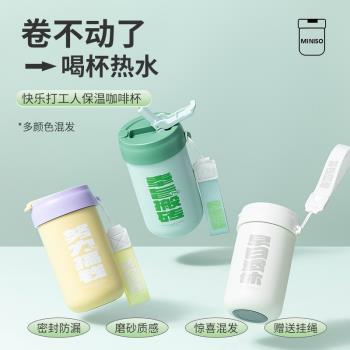 MINISO名創優品快樂打工人保溫咖啡杯高顏值400ml手提吸管爆款