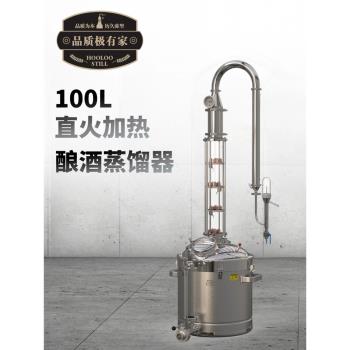 葫蘆塔式直火釀酒裝置100L精餾釀酒裝置商用家用威士忌白酒蒸酒器