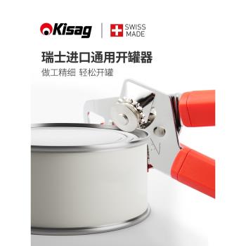 瑞士Kisag不銹鋼手持式多功能開罐器罐頭刀進口簡易家用開瓶器
