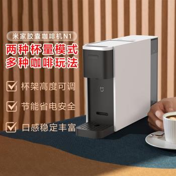 小米米家膠囊咖啡機N1家用辦公全自動一體輕便小巧智慧膠囊咖啡機