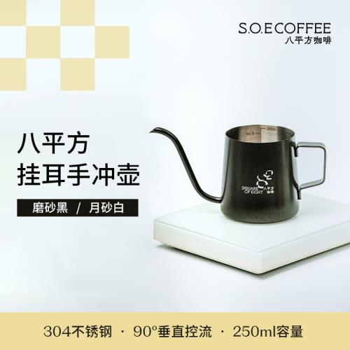 八平方咖啡 限定掛耳咖啡手沖壺 不銹鋼長嘴壺 黑白240ml
