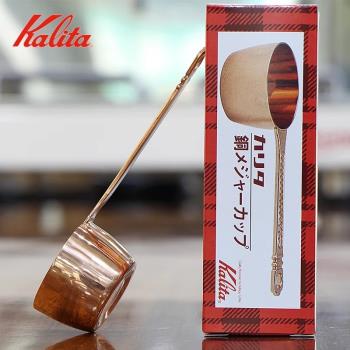 原裝日本kalita咖啡勺純銅定量勺咖啡豆計量勺10克家用