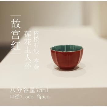 |工匠家品|《故宮紅》蓮花對杯 主人杯 茶杯 水杯 紅色茶具陶瓷