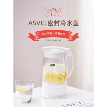 ASVEL食品級冷水壺 日本塑膠涼水壺耐高溫密封家用冰水壺冰箱水壺