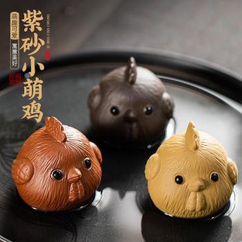 紫砂可愛小萌雞茶寵擺件茶道配件創意陶瓷生肖呆萌雞可養茶玩蓋置