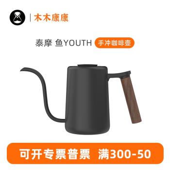 泰摩 魚Youth手沖細嘴咖啡壺 304不銹鋼滴漏式家用掛耳咖啡長嘴壺