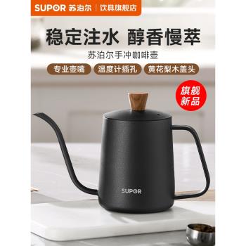 蘇泊爾手沖咖啡壺細口壺不銹鋼滴濾式家用長嘴壺掛耳咖啡注水壺