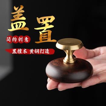 茶寵擺件黑檀木黃銅蓋置茶壺蓋託茶館置物架客廳辦公室中式復古風