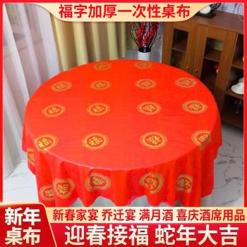 新年一次性桌布喬遷新居搬家過年用紅色加厚壽宴福字圓桌春節臺布