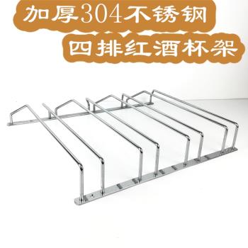 304不銹鋼紅酒杯架倒掛家用葡萄酒高腳杯架懸掛吊杯架紅酒架擺件