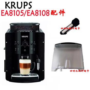KRUPS咖啡機EA8108/EA8105/EA8161滴水盤水箱蒸汽頭噴嘴奶泡配件