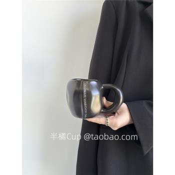 半橘Cup 限定復古黑不規則馬克杯高階感咖啡杯陶瓷杯子辦公室水杯