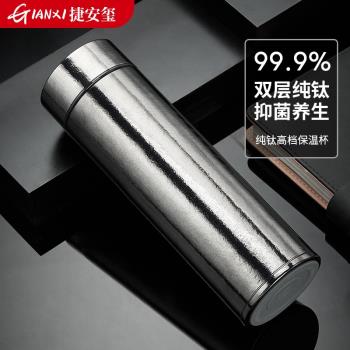 捷安璽純鈦保溫杯男士養生高檔抑菌水杯大容量便攜泡茶杯家用鈦杯