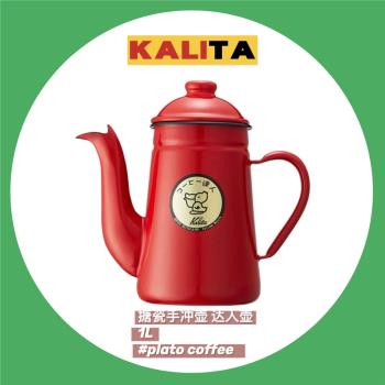 日本原裝進口 KALITA 搪瓷手沖壺 達人壺 鶴嘴壺 琺瑯瓷咖啡壺 1L