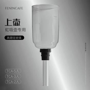 虹吸咖啡壺玻璃上座上支上壺上鬥上杯TCA-5人3人/2人下壺下 支