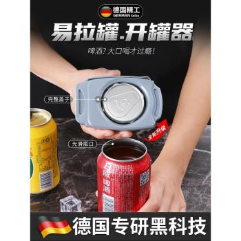 【德國精工】易拉罐開蓋器多功能飲料啟罐器啤酒可樂開口器擰蓋器